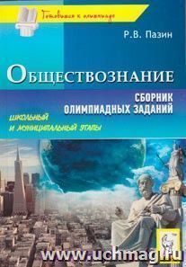 Обществознание. Сборник олимпиадных заданий. Школьный и муниципальный этапы — интернет-магазин УчМаг