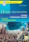 Обществознание. Сборник олимпиадных заданий. Школьный и муниципальный этапы