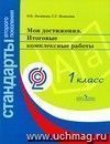 Мои достижения. Итоговые комплексные работы. 1 класс. ФГОС