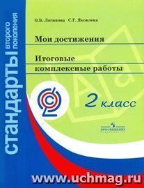 Мои достижения. Итоговые комплексные работы. 2 класс. ФГОС — интернет-магазин УчМаг