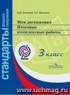 Мои достижения. Итоговые комплексные работы. 3 класс. ФГОС