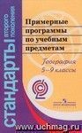 Примерные программы по учебным предметам. География. 5-9 классы. ФГОС