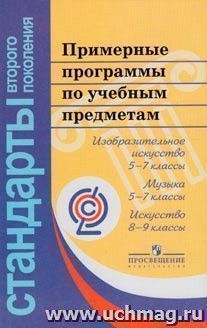 Примерные программы по учебным предметам. ИЗО, 5-7 классы. Музыка, 5-7 классы. Искусство, 8-9 классы. ФГОС — интернет-магазин УчМаг