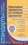 Примерные программы по учебным предметам. ИЗО, 5-7 классы. Музыка, 5-7 классы. Искусство, 8-9 классы. ФГОС