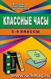 Классные часы. 5-6 классы — интернет-магазин УчМаг