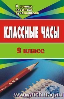 Классные часы. 9 кл. — интернет-магазин УчМаг