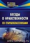 Беседы о нравственности для старшеклассников.