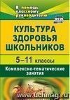 Культура здоровья школьников. 5-11 классы: комплексно-тематические занятия