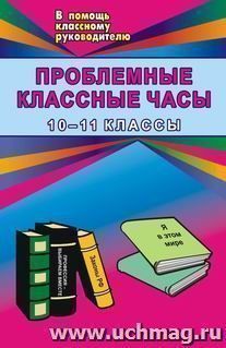 Проблемные классные часы. 10-11 кл. — интернет-магазин УчМаг