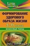 Формирование здорового образа жизни. 5-11 кл. Классные часы