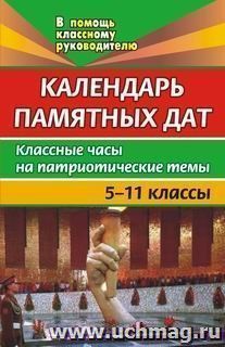 Календарь памятных дат. 5-11 классы.  Классные часы на патриотические темы