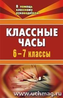 Классные часы. 6-7 классы — интернет-магазин УчМаг