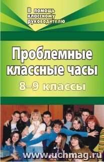 Проблемные классные часы. 8-9 классы — интернет-магазин УчМаг