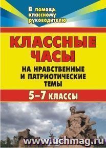 Души прекрасные порывы: классные часы на нравственные и патриотические темы. 5-7 классы — интернет-магазин УчМаг