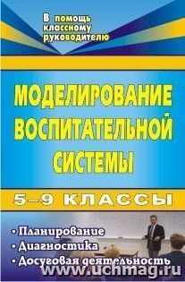 Моделирование воспитательной системы в 5-9 классах: планирование, диагностика, досуговая деятельность