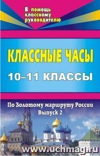 Классные часы. 10-11 классы. Выпуск 2. По Золотому маршруту России