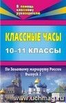 Классные часы. 10-11 классы. Выпуск 2. По Золотому маршруту России