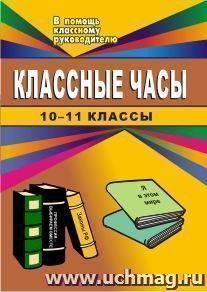 Классные часы. 10-11 классы — интернет-магазин УчМаг