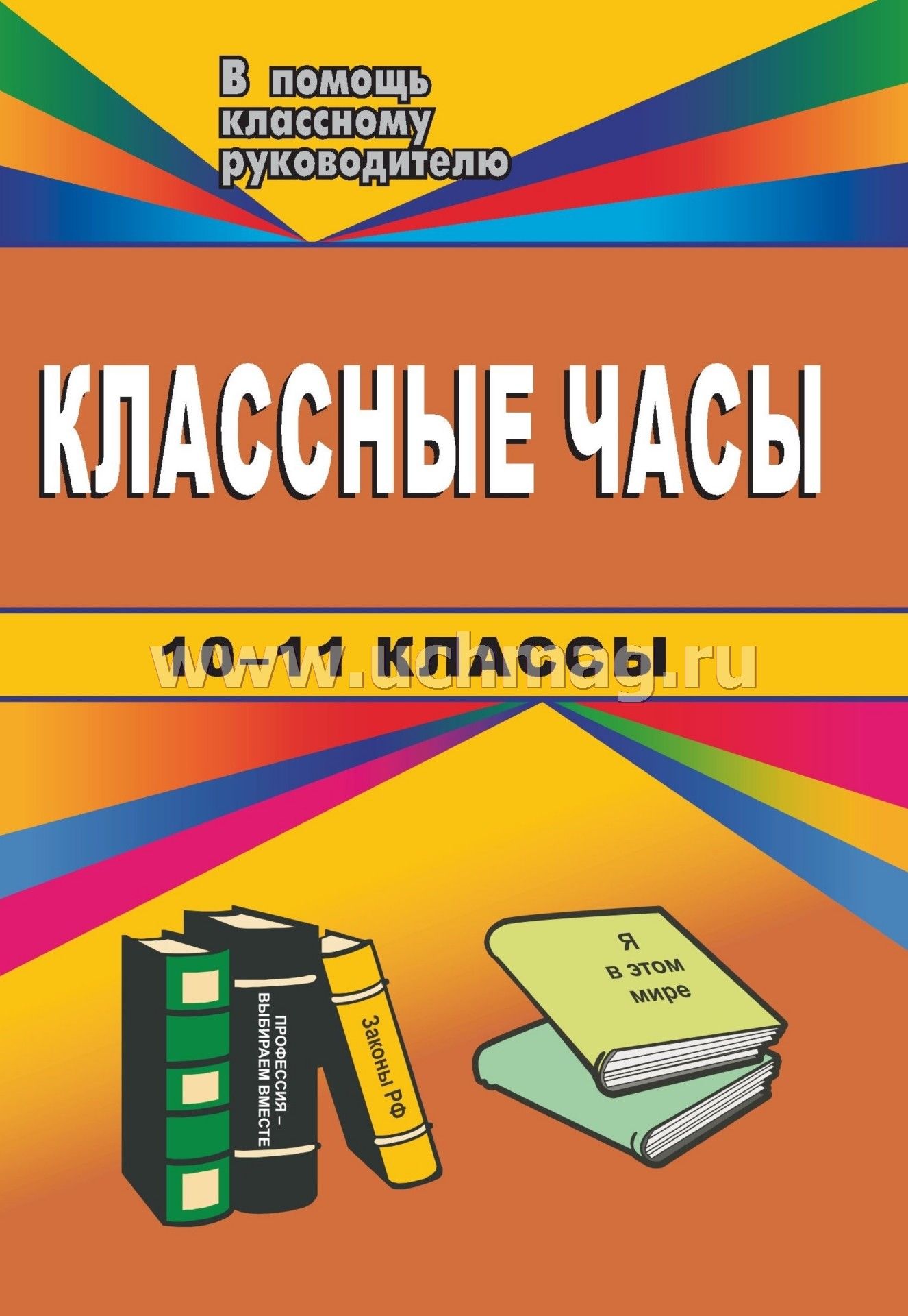 Разработки классных часов 5 класс