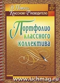 Портфолио классного коллектива — интернет-магазин УчМаг