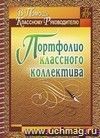 Портфолио классного коллектива