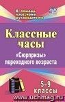 Классные часы. 5-9 классы: "Сюрпризы" переходного возраста