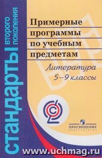 Примерные программы по учебным предметам. Литература. 5-9 классы. ФГОС — интернет-магазин УчМаг