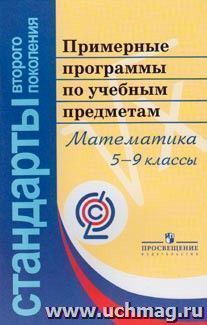 Примерные программы по учебным предметам. Математика. 5-9 классы. ФГОС — интернет-магазин УчМаг