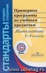 Примерные программы по учебным предметам. Математика. 5-9 классы. ФГОС