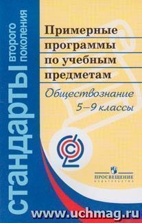 Примерные программы по учебным предметам. Обществознание. 5-9 классы. ФГОС — интернет-магазин УчМаг