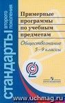 Примерные программы по учебным предметам. Обществознание. 5-9 классы. ФГОС