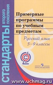 Примерные программы по учебным предметам. Русский язык. 5-9 кассы. ФГОС — интернет-магазин УчМаг
