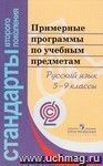 Примерные программы по учебным предметам. Русский язык. 5-9 кассы. ФГОС