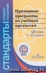 Примерные программы по учебным предметам. Физика. 7-9 классы. ФГОС