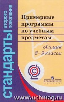 Примерные программы по учебным предметам. Химия. 8-9 классы. ФГОС — интернет-магазин УчМаг