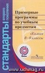 Примерные программы по учебным предметам. Химия. 7-9 классы. ФГОС