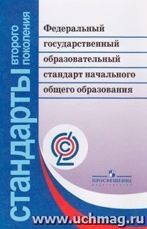 Федеральный государственный образовательный стандарт начального общего образования