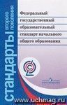 ФГОС. Федеральный государственный образовательный стандарт начального общего образования