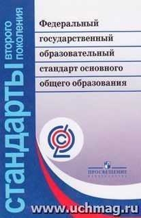 Федеральный государственный образовательный стандарт основного общего образования