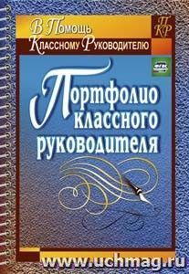 Портфолио классного руководителя — интернет-магазин УчМаг