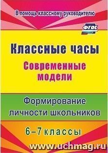 Классные часы. Современные модели. 6-7 классы. Формирование личности школьников — интернет-магазин УчМаг