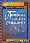 Портфолио классного руководителя