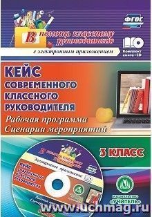 Кейс современного классного руководителя 3 класса: рабочая программа и сценарии мероприятий — интернет-магазин УчМаг