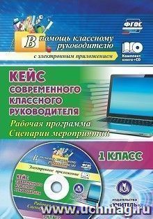 Кейс современного классного руководителя. 1 класс: рабочая программа и сценарии мероприятий