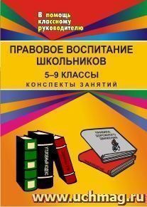 Правовое воспитание школьников. 5-9 кл. Конспекты занятий