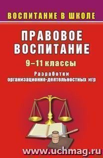 Правовое воспитание в школе. 9-11 классы. Разработки организационно-деятельностных игр — интернет-магазин УчМаг