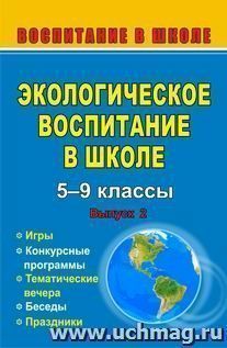 Экологическое воспитание в школе. Вып. 2. Игры, конкурсные программы, беседы, праздники — интернет-магазин УчМаг