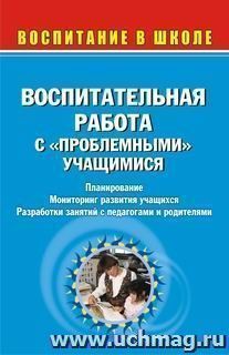 Воспитательная работа с "проблемными" учащимися — интернет-магазин УчМаг