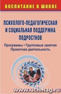 Психолого-педагогическая и социальная поддержка подростков: программы, групповые занятия, проектная деятельность