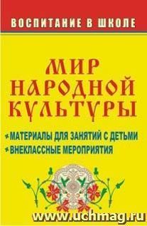 Мир народной культуры: материалы для занятий с детьми, внеклассные мероприятия — интернет-магазин УчМаг